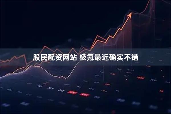 股民配资网站 极氪最近确实不错